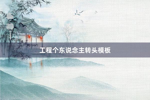工程个东说念主转头模板