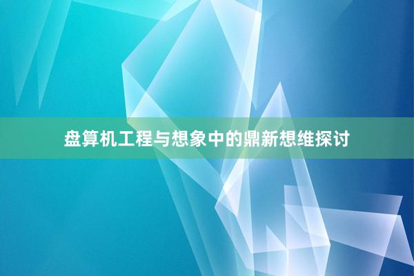 盘算机工程与想象中的鼎新想维探讨