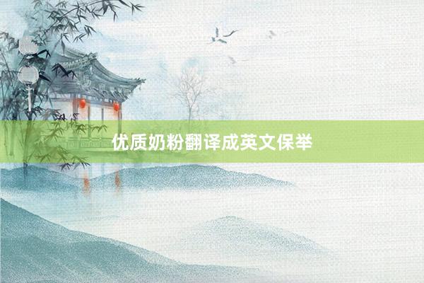 优质奶粉翻译成英文保举