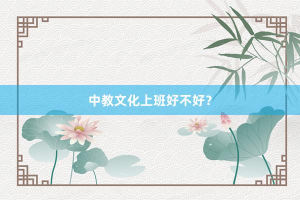 中教文化上班好不好？
