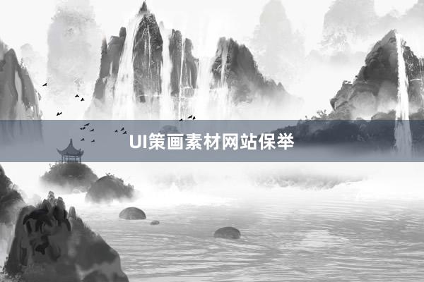 UI策画素材网站保举