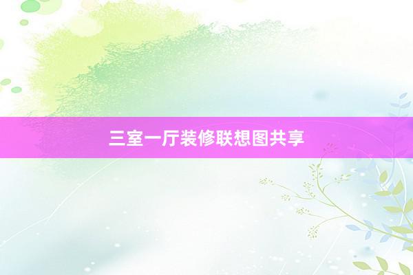 三室一厅装修联想图共享