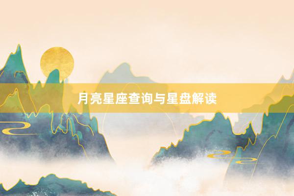月亮星座查询与星盘解读