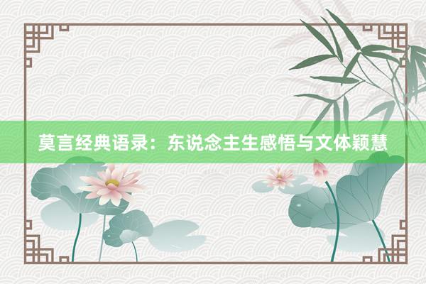 莫言经典语录：东说念主生感悟与文体颖慧
