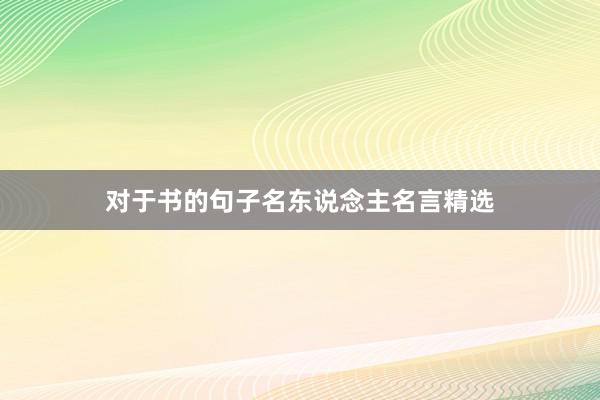 对于书的句子名东说念主名言精选