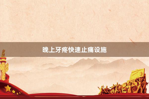 晚上牙疼快速止痛设施