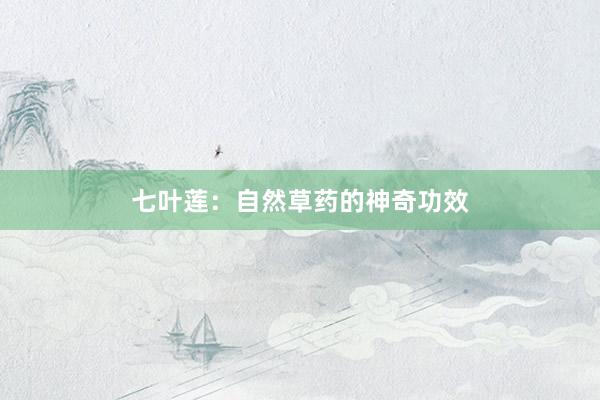 七叶莲：自然草药的神奇功效