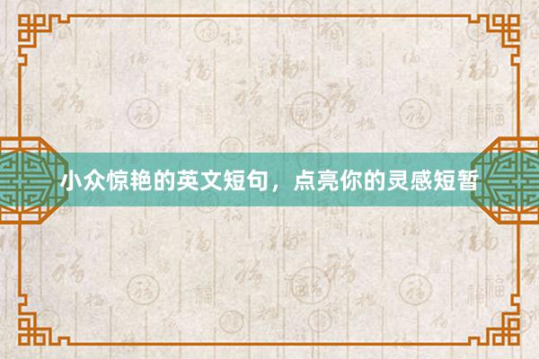 小众惊艳的英文短句，点亮你的灵感短暂