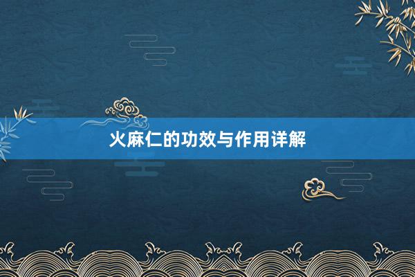 火麻仁的功效与作用详解