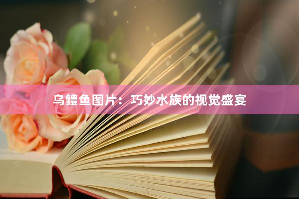 乌鳢鱼图片：巧妙水族的视觉盛宴