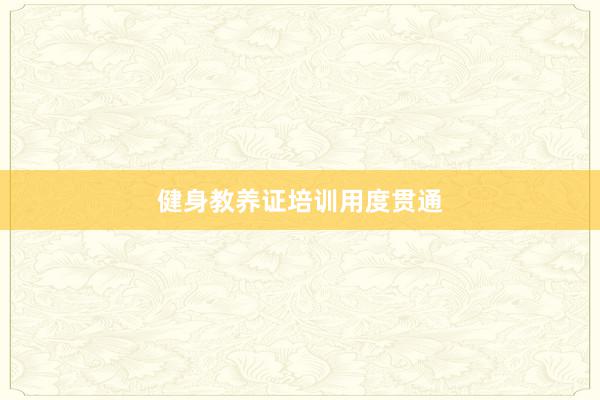健身教养证培训用度贯通